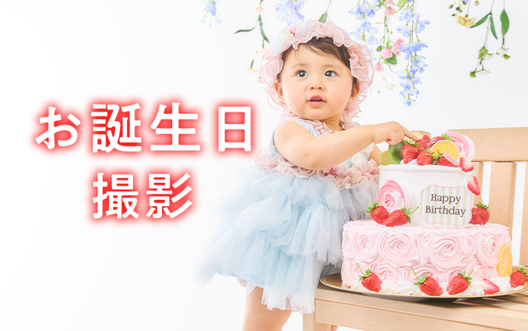 スタジオマリオのお誕生日撮影