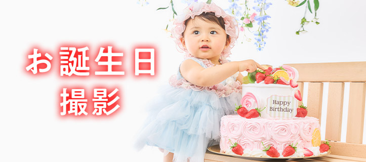 お誕生日撮影