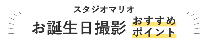 スタジオマリオのお誕生日撮影