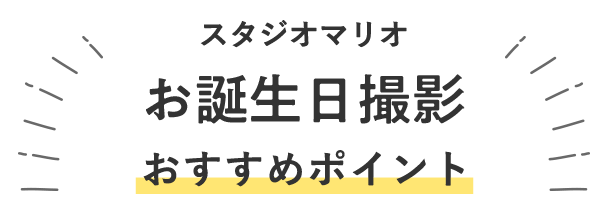 スタジオマリオのお誕生日撮影