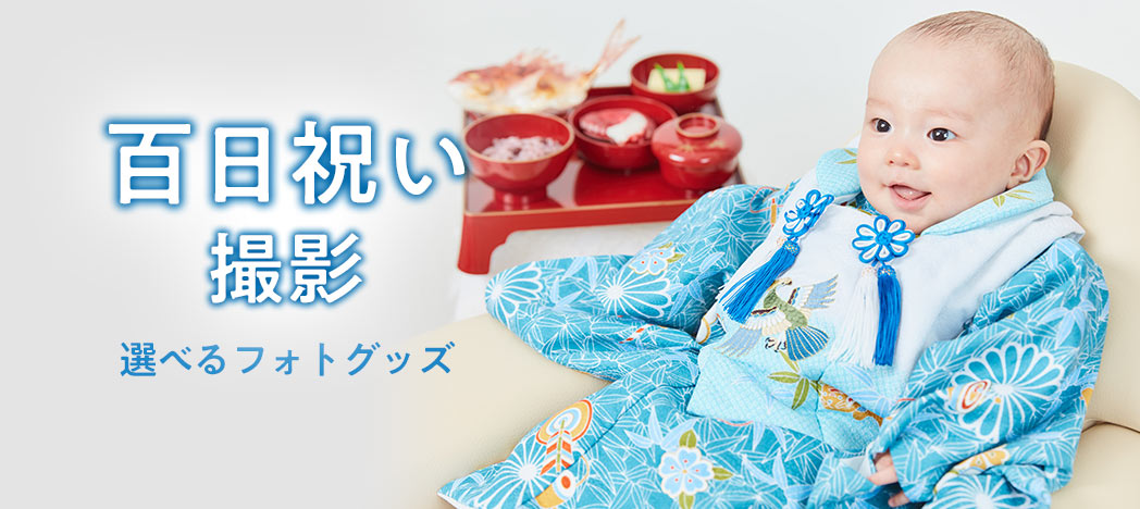 百日祝い撮影1.jpg