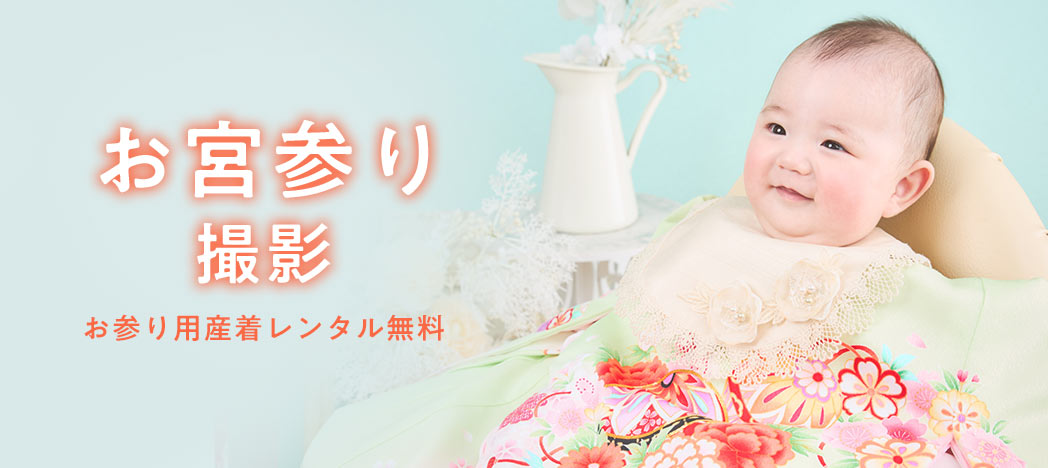 お宮参り撮影