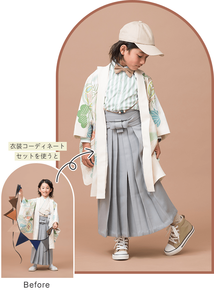 衣装コーディネートを使用したビフォーアフター画像