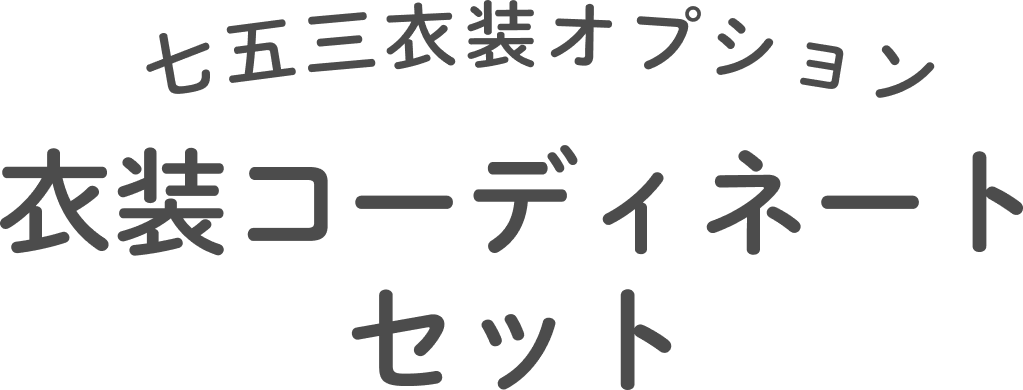 衣装コーディネートセットタイトル