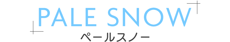 ペールスノー