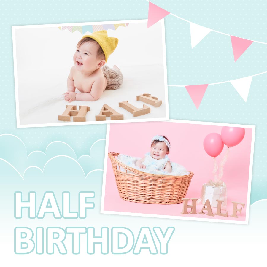 ハーフバースデー