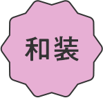 和装