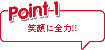 笑顔に全力