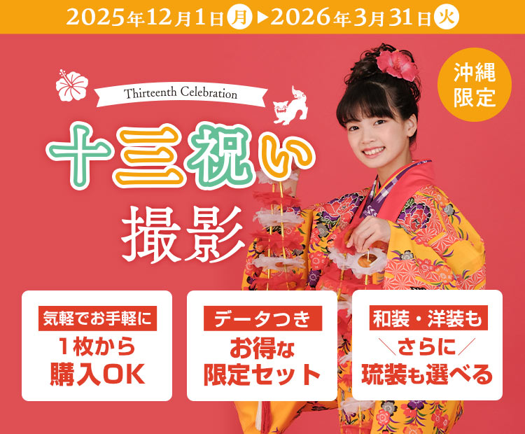 十三祝い撮影 沖縄限定