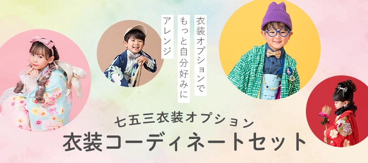 衣装コーディネートセット