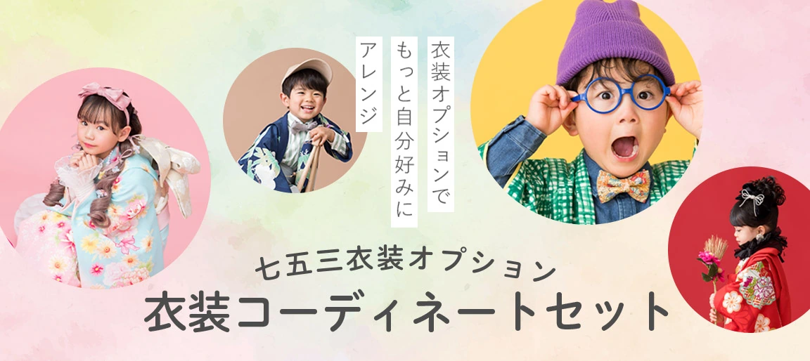 衣装コーディネートセット