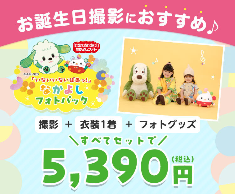 「いないいないばあっ!」なかよしフォトパック