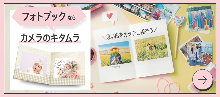 お宮参りの写真をフォトブックにするならカメラのキタムラ！