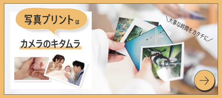 お宮参りの写真をプリントするならカメラのキタムラ！
