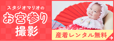 スタジオマリオのお宮参り撮影