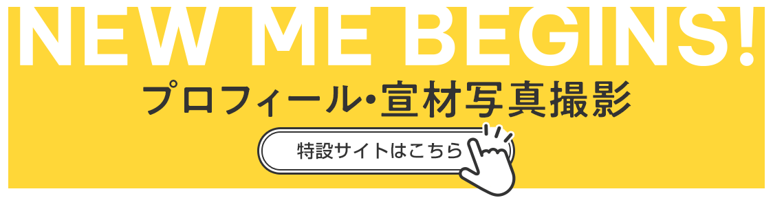 プロフィール&宣材写真特設サイト