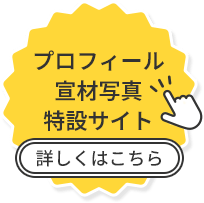 プロフィール&宣材写真特設サイト