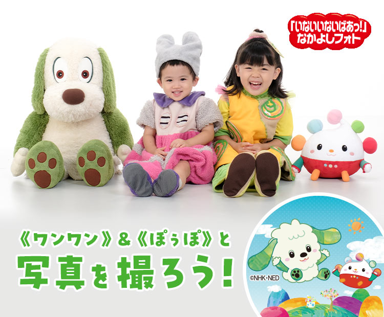 「いないいないばあっ！」なかよしフォト撮影