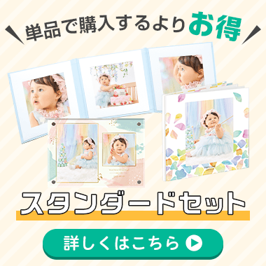 単品で購入するよりお得!スタンダードセット