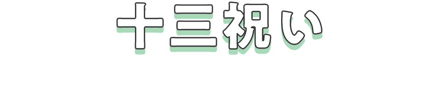 十三祝い
