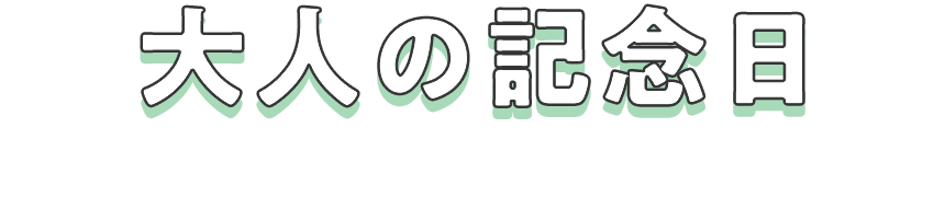 大人の記念日