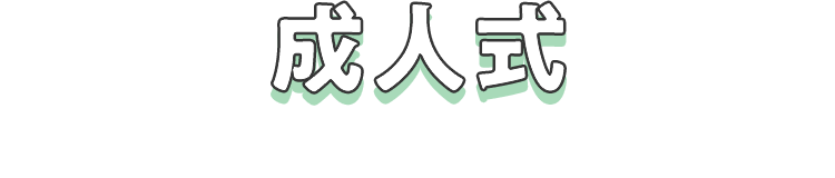 成人式