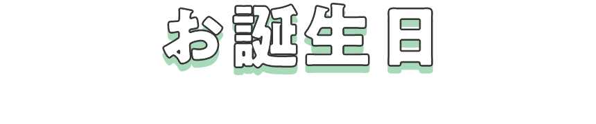 お誕生日