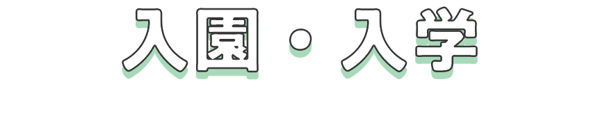 入園・入学