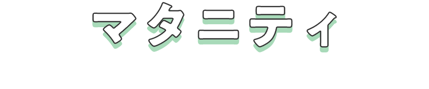 マタニティ