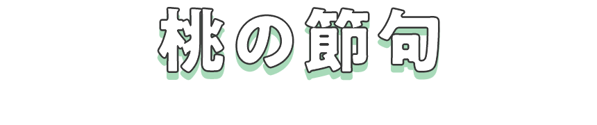 桃の節句