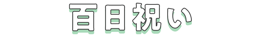 百日祝い