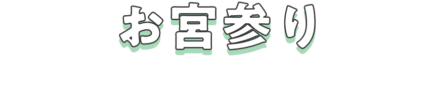 お宮参り