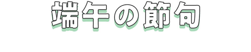 端午の節句