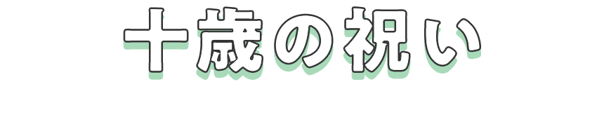 十歳の祝い