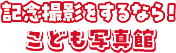 記念撮影をするなら!こども写真館