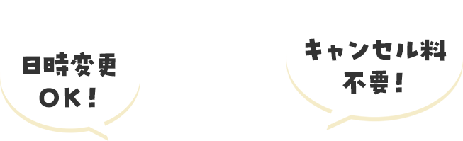 日付変更OK！キャンセル料不要！