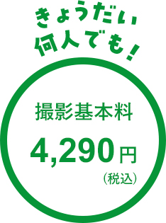 兄弟何人でも撮影基本料4,290円