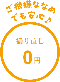 ご機嫌斜めでも安心！取り直し0円