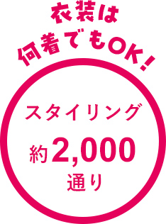 衣装は何着着てもOK！スタイリング約2000通り