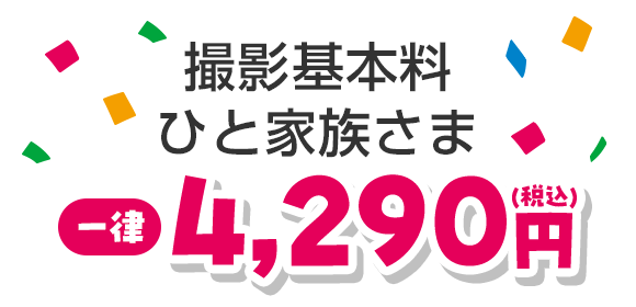 撮影基本料ひと家族さま一律4,290円(税込)