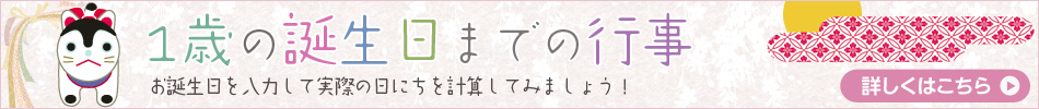 1歳までの行事を計算してみましょう