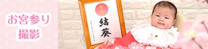 お宮参り撮影