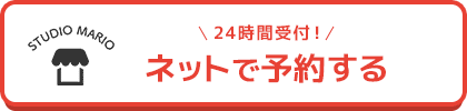 ネットからのご予約