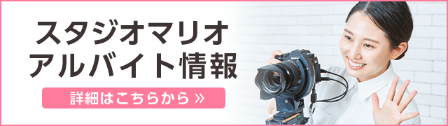 スタジオマリオ アルバイト