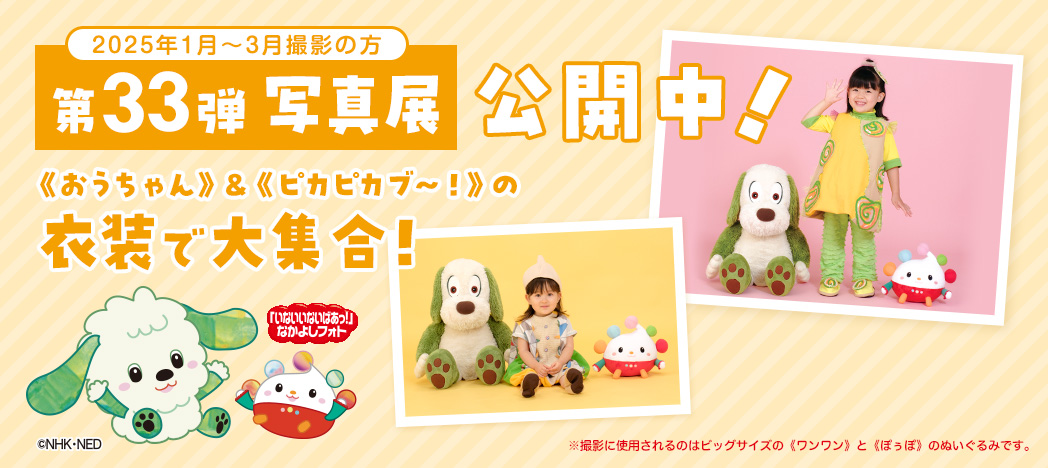 いないいないばあっ！なかよしフォト写真展