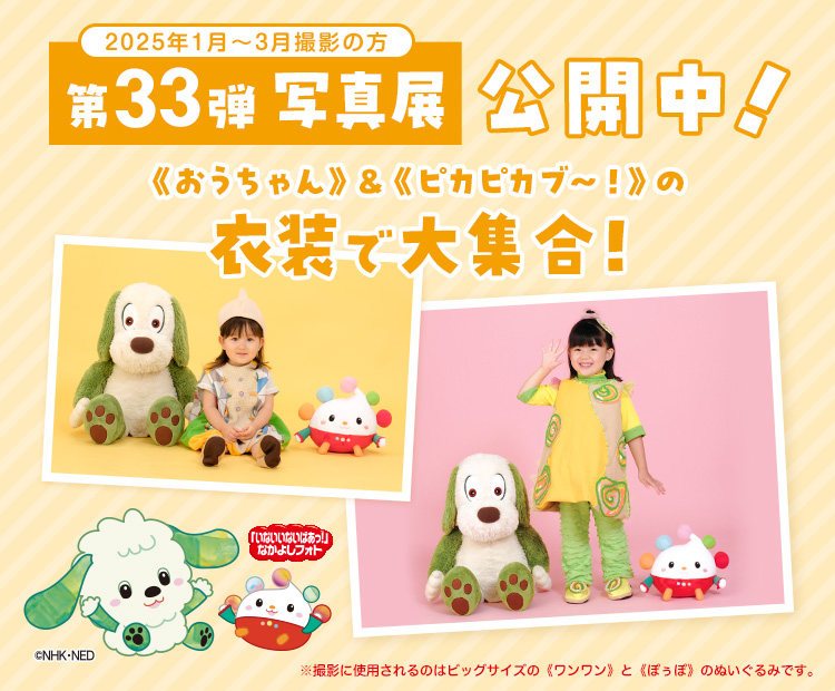 いないいないばあっ！なかよしフォト写真展