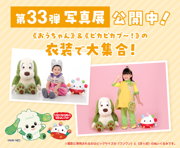 いないいないばあっ!なかよしフォト写真展