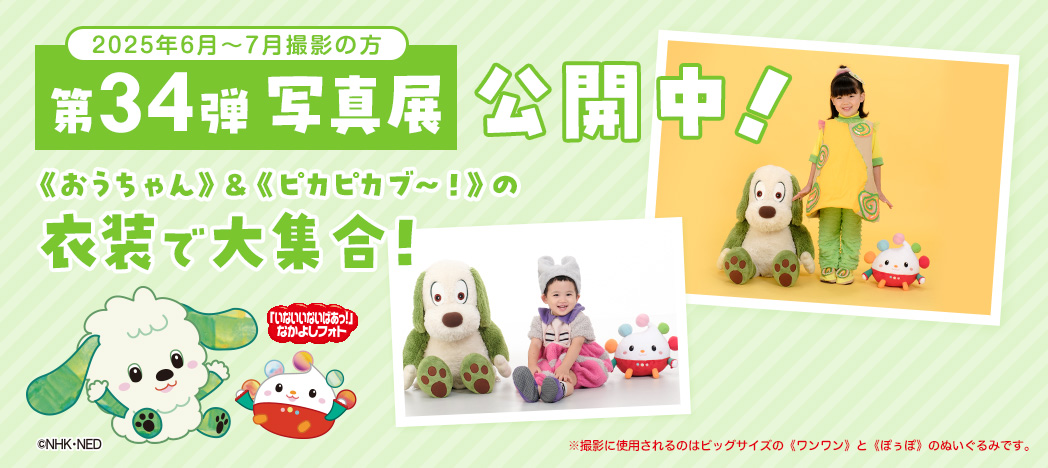「いないいないばあっ！」なかよしフォト写真展 第34弾