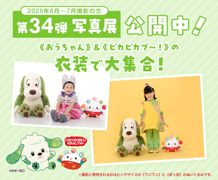 「いないいないばあっ！」なかよしフォト写真展 第34弾